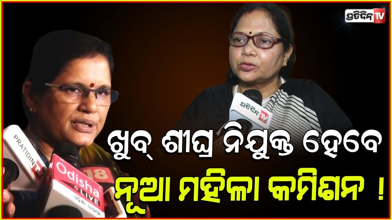 ଖୁବ୍ ଶୀଘ୍ର ରାଜ୍ୟରେ ନିଯୁକ୍ତ ହେବେ ନୂଆ ମହିଳା କମିଶନ : Deputy CM Pravati Parida