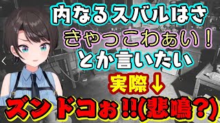リア友に「最近男っぽい」と言われたエピソードを話す【大空スバル】、内なる乙女を出したいといいつつ意味不明な悲鳴や完全に男の感性を披露してしま