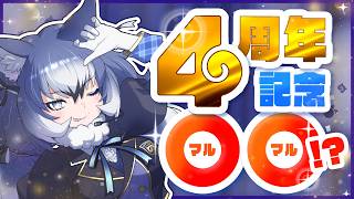 【4周年】ウルフ4周年記念らしいけどなにすんねんって話でしょ？【#ダイアはここにいる】