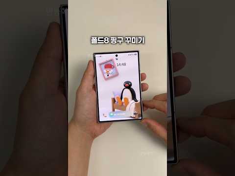 폴드8에 핑구 꾸미기 대박 귀여움!!!! GTS 공유드립니다