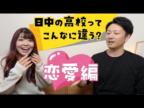 日本と中国の高校ってこんなに違うの？恋愛編