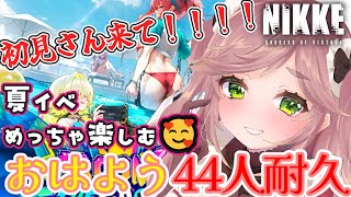 【NIKKE×朝活】おはよう44人耐久企画！夏イベ一緒に楽しもう～🥰｜初見さん大歓迎！【朝活耐久】#vtuber