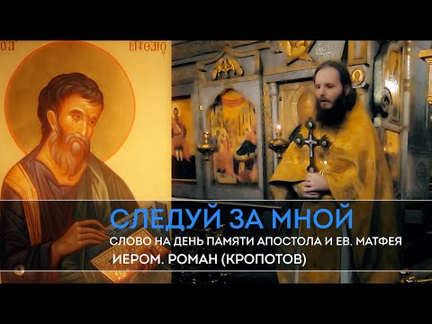 Следуй за Мной.  Слово на день памяти апостола и ев  Матфея.  Иером.  Роман (Кропотов)