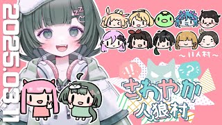 【#さわやか人狼村】第6回！本日11A欠け有です～！楽しい村を一緒に見守りましょう！【GM役職公開視点】
