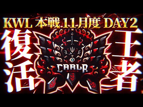 【荒野行動】KWL本戦 11月度 DAY2【現在1位！再びCarlaの時代到来か！？】実況:Bocky 解説:ぬーぶ