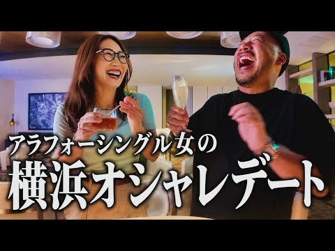 アラフォーシングル女がメンズと横浜でドキドキデート🔥