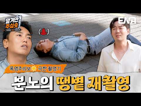 “이 뙤약볕에 다시 찍는다고?”😭 마감 50분 전 생고생 터진 붐X곽범 뮤비 현장 #맡겨만주십숏 1회 #클립