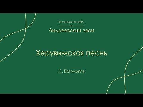 Херувимская песнь С. Богомолов - Андреевский звон