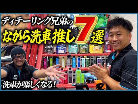 【洗車が“面倒”から“楽しみ”に変わる】ディテーリング兄弟が『手放せない』ながら洗車用品7選【“やらなきゃ”から“やりたい”へ】