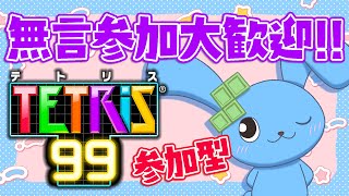 【 TETRIS99 】パスワードコメ欄！初心者だけど優しくしてください♡【 視聴者参加型 】181日目　【 テトリス99 】