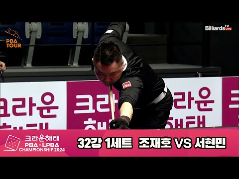 조재호vs서현민 32강 1세트[크라운해태 PBA챔피언십 2024]