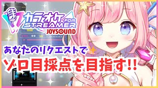 【#歌枠 】あなたのリクエストでゾロ目を目指す！KARAOKE【#海月シェル /vtuber 】