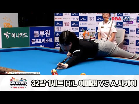 이미래vsA.사카이 32강 1세트 HL[SK렌터카 제주 LPBA월드챔피언십2024]
