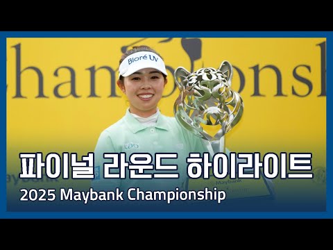 LPGA 2025 Maybank Championship 파이널 라운드 하이라이트