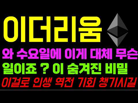 이더리움 <strong>코인</strong> 전망 충격 소식 유튜브 <strong>최초</strong> 보도 이거 모르면 당합니다
