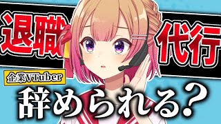 【 検証 】退職代行サービスで企業VTuberは辞められるのか？【 事務所に電凸 】