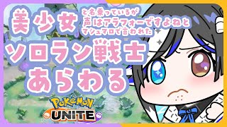 💢配信外でマスターになるソロラン戦士💢【🐟 瀬名あいみVtuber🐟 】【 #ポケモンユナイト 】