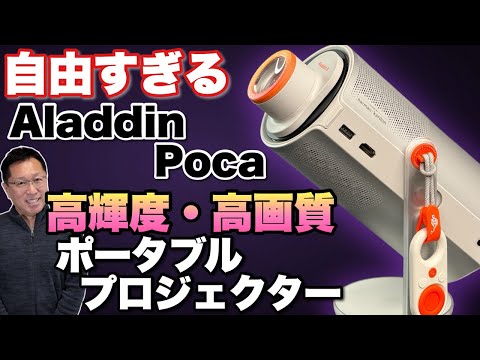 【こりゃすごい】どこでも、いつでも投影できるポータブルプロジェクター「Aladdin X Aladdin Poca」をレビューします。バッテリー駆動ですよ!
