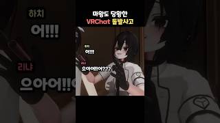 VR챗 생방송 방송사고 #버튜버 #VRChat