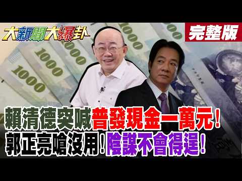 【#大新聞大爆卦 中】賴清德突喊普發現金一萬元!郭正亮嗆沒用陰謀不會得逞!陳幸妤撕趙建銘關鍵原因曝光!李四川愈選愈好蘇巧慧倒大楣?這2人出手高雄藍就贏!完整版  @大新聞大爆卦HotNewsTalk​
