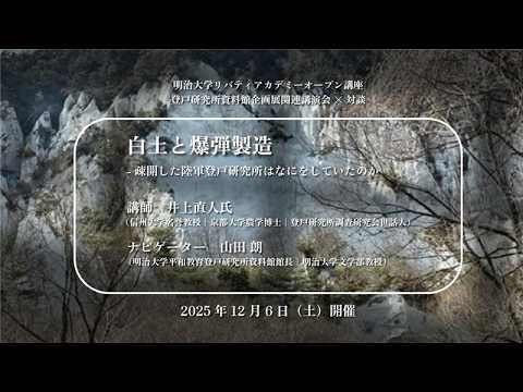 明治大学平和教育登戸研究所資料館　リバティアカデミーオープン講座/第16回企画展講演会×対談　2025年12月6日開催