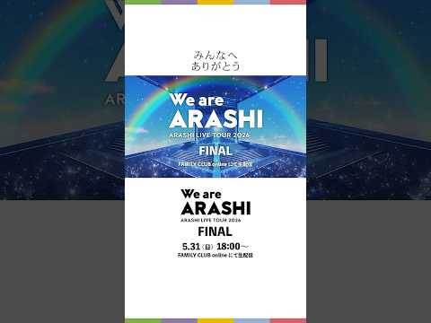 【ARASHI LIVE TOUR 2026 「We are ARASHI」】 5/31(日)  TOUR FINAL 生配信 #WeareARASHI_FINAL