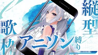 【#歌枠】アニソン縛り縦型歌枠┊︎最高に熱い時間を一緒に！【#MUS1CA / #Vsinger / #shorts】