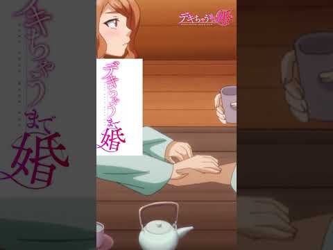 TVアニメ【デキちゃうまで婚】毎週日曜25:00～TOKYO MX・BS11にて放送🍌💒YouTube他でも配信中!! #デキちゃうまで婚  #anime #僧侶枠