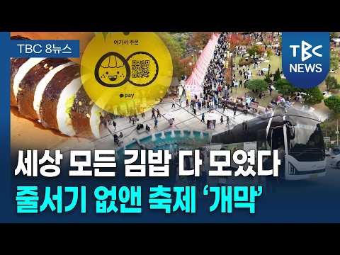 4無 '김천 <strong>김밥축제</strong>'... 차별화로 승부 [261023]ㅣTBC뉴스