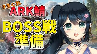 【 #ARK #ASA #きまぐれARK鯖 】BOSS戦に向けて！供物集めたり、サドル用意したり！【 #Vtuber #九条悠姫  】