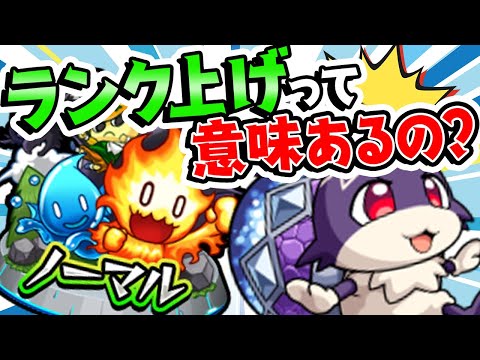 【モンスト】ランク上げってドヤれる以外に意味あるの？