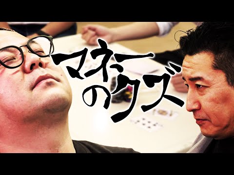 マネーのクズ ー和田まんじゅう編ー