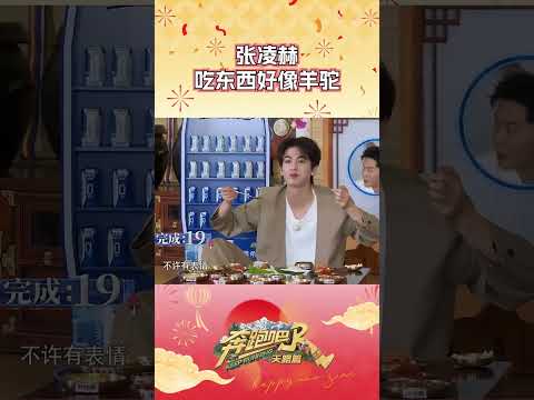 张凌赫吃东西好像羊驼 #奔跑吧 #奔跑吧天路篇