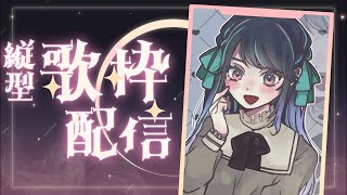 【 #歌枠 】やることが1億個あるのに歌枠をする歌狂いの女【 #on_the_鯛r 】