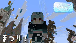 [Minecraft] 遅れたけどにじ鯖夏祭り行く！！！！