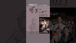 #映画紹介　ザ・メニュー（2022）：The Menu　#映画