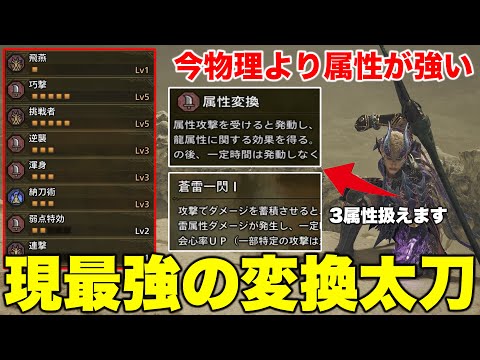 【壊れ性能‼️】物理超え今話題の属性変換太刀装備が強すぎる【モンハンワイルズ】【最強装備】