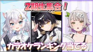 2期生集合！カラオケランキングを当てる！【氷猫みう/闇依ろいろ/温々ねむみ/#MEWLIVE】