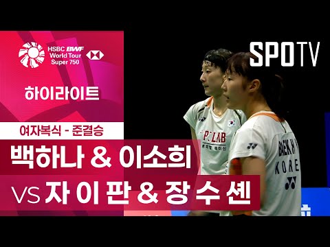 [BWF] 백하나 & 이소희 vs 자 이 판 & 장 수 셴 5분 하이라이트｜중국 마스터스