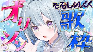 ☾ ໋〖 歌枠 〗ななしいんくオリソン縛り🎵ほな歌います .ᐟ.ᐟ〖 天羽衣┊ななしいんく 〗