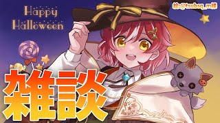 【雑談】遅れ過ぎたハッピーハロウィン【花咲みやび/ホロスターズ】