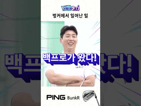 벙커 탈출이 절실한 분들의 클럽 ‘벙커 웨지’