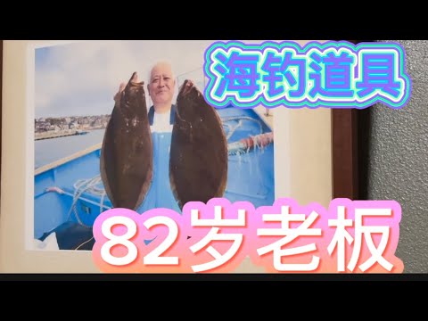 82岁老板明天出海钓比目鱼了