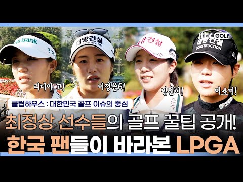 루키 임진희, 이소미 프로의 첫 LPGA 경험담! | 클럽하우스