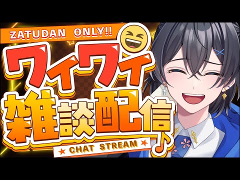 【 #雜談 】 ワイワイ♪雜談配信するよ〜!!初見さんも新人vtuber探してる人も來てね〜!! #shorts