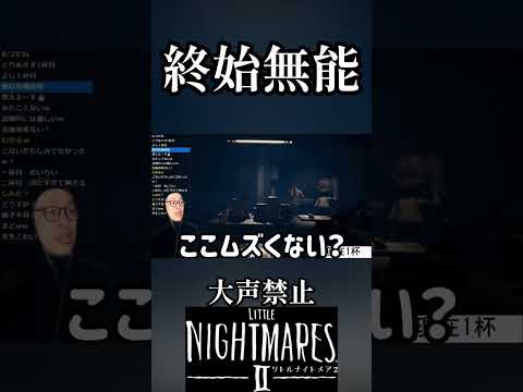 大声出さずにホラゲがムズ過ぎる 17杯目 #shorts #リトルナイトメアⅱ #littlenighmares2  #ホラーゲーム #スピリタス