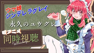 2025秋アニメ同時視聴（#3）【ウマ娘シンデレラグレイ(第2クール) / 永久のユウグレ】