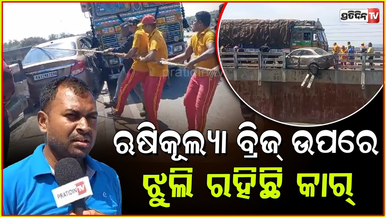 ଋଷିକୂଲ୍ୟା ବ୍ରିଜ୍‌ ଉପରେ ଝୁଲି ରହିଛି କାର୍, ହଠାତ୍‌ ପଛରୁ ହେଲା ଧକ୍କା ଯାତ୍ରୀ ଆହାତ l Car Accident in Ganjam
