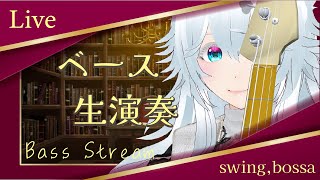 【エレキベース生演奏】急遽アレがアレでエレベでジャズ弾く配信【#にこるの生演奏】