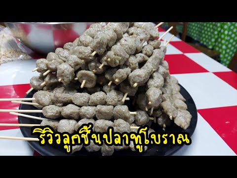 รีวิวลูกชิ้นปลาทูโบราณยะลา-Byค รีวิวลูกชิ้นปลาทูโบราณยะลา-Byค